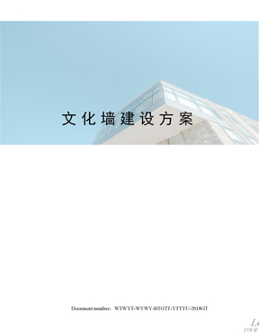 文化墙建设方案