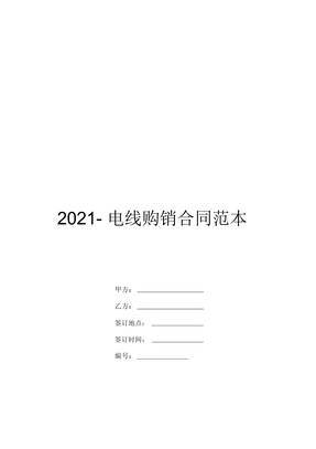 2021电线购销合同范本