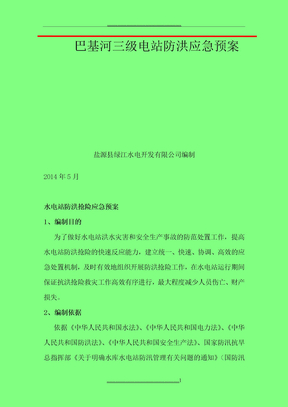 电站防洪应急预案