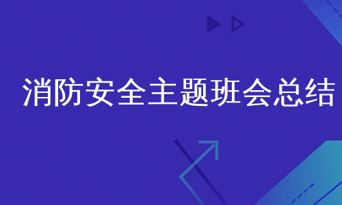 消防安全主题班会总结