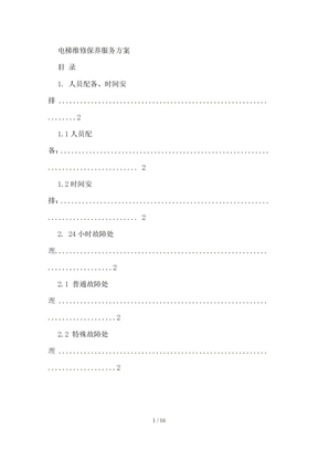 电梯维保服务方案