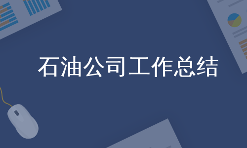 石油公司工作总结