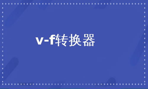 v-f转换器