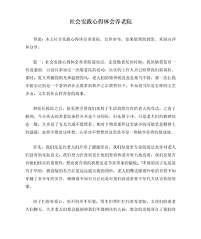 社会实践心得体会养老院