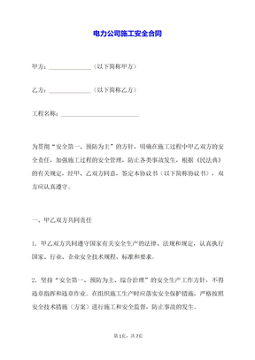 电力公司施工安全合同