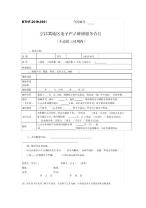 《京津冀地区电子产品维修服务合同》示范文本