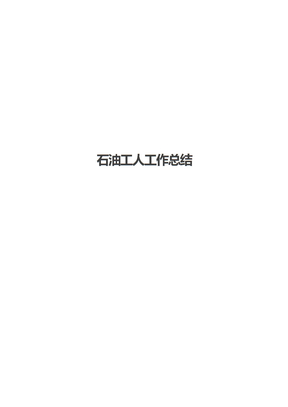 石油工人工作总结