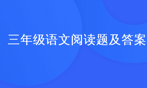 三年级语文阅读题及答案