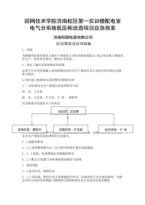 电力工程应急预案