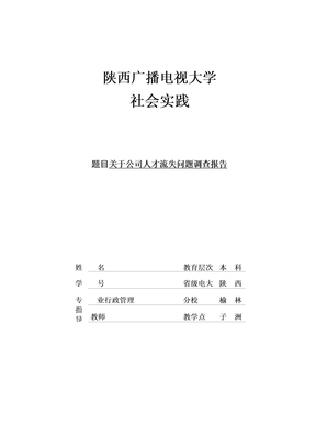 电大行政管理本科社会调查报告