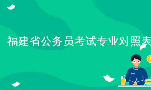 福建省公务员考试专业对照表