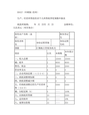 生产、经营所得投资者个人所得税季度预缴申报表(1)