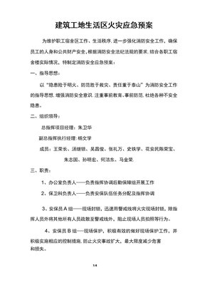 生活区消防应急预案