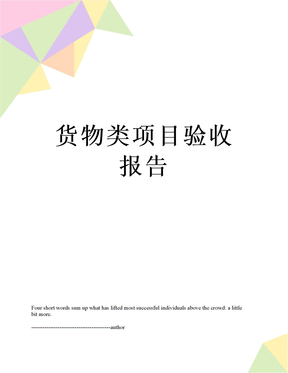 最新货物类项目验收报告