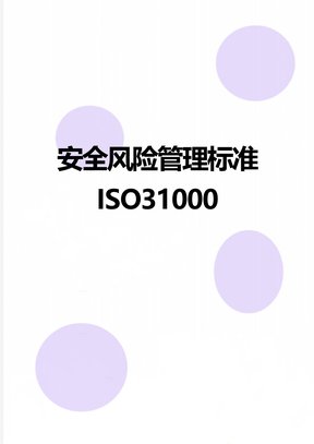 安全风险管理标准ISO31000