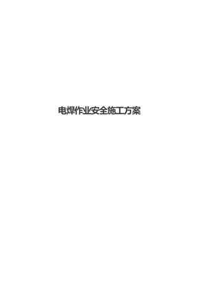 电焊作业安全施工方案