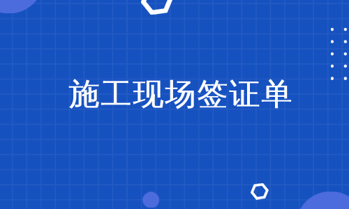 施工现场签证单