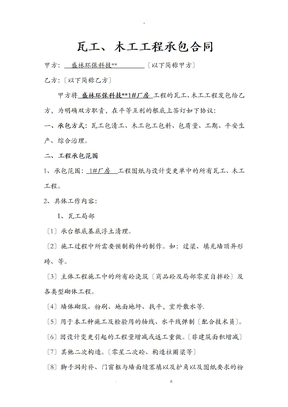 瓦工、木工工程承包合同