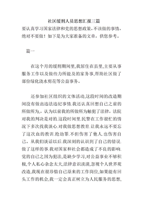 社区缓刑人员思想汇报三篇