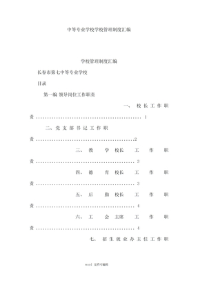 中等专业学校学校管理制度汇编