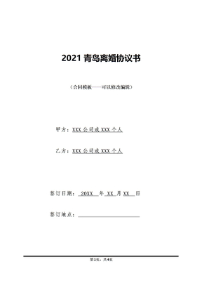 2021青岛离婚协议书
