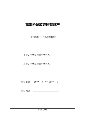 离婚协议放弃所有财产