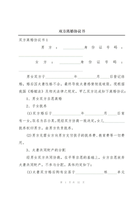 双方离婚协议书