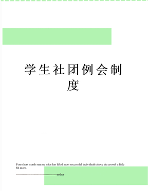 学生社团例会制度