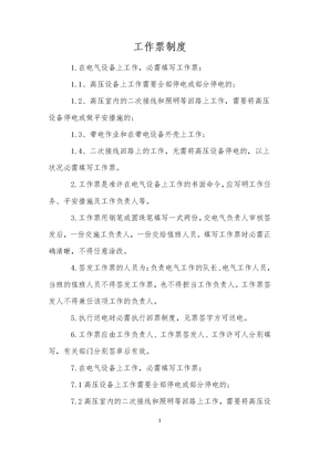 工作票制度