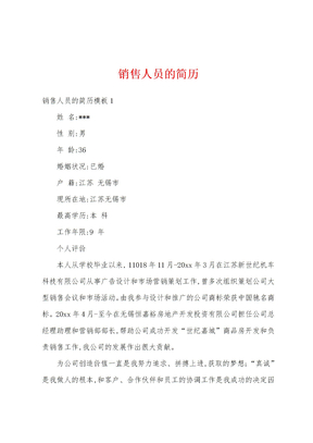 销售人员的简历