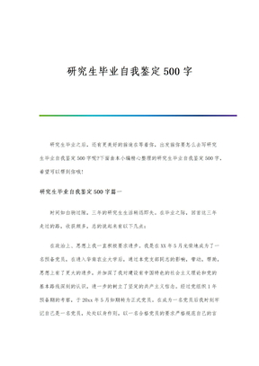 研究生毕业自我鉴定500字