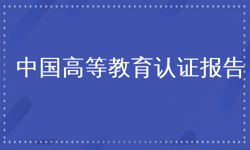 中国高等教育认证报告