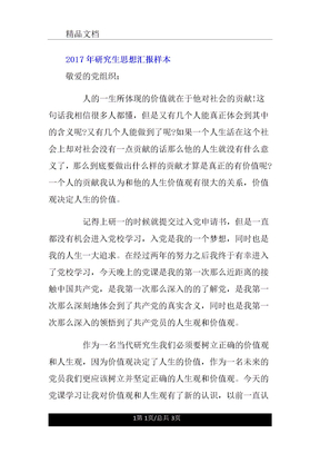 研究生思想总结汇报样本