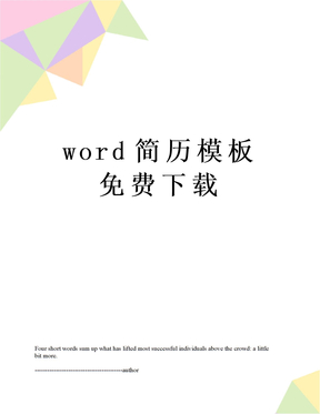 word简历模板免费下载