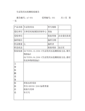 生活饮用水水质检测报告模板(2)