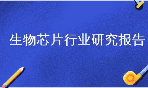 生物芯片行业研究报告