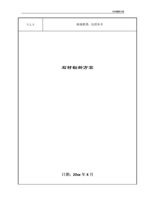 石材翻新方案