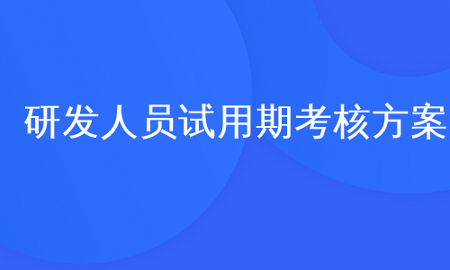 研发人员试用期考核方案