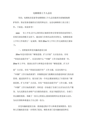 电梯维修工个人总结