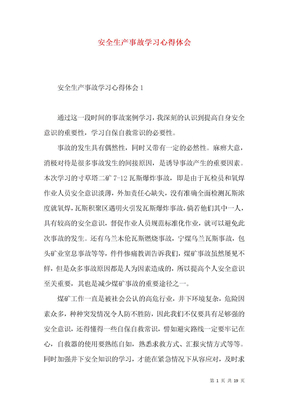 安全生产事故学习心得体会