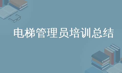 电梯管理员培训总结