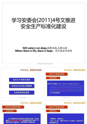 学习安委会[2011]4号文推进安全生产标准化建设讲课稿