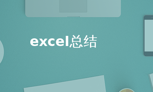 excel总结