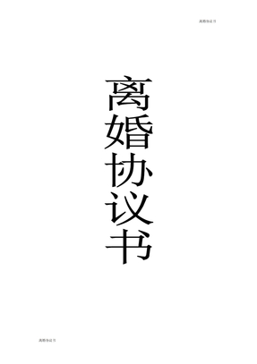 离婚协议模板书