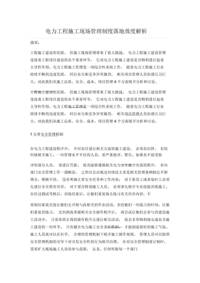电力工程施工现场管理制度落地效度解析