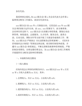 社会组织理事会换届财务工作报告