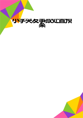 小学突发事故处置预案