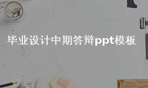 毕业设计中期答辩ppt模板