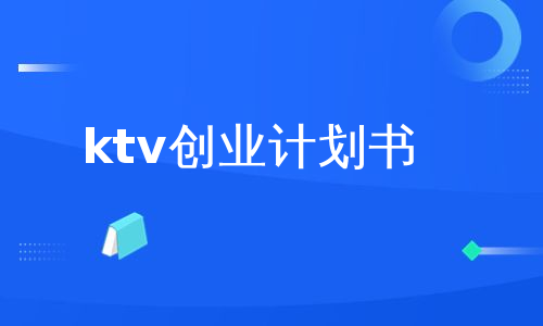 ktv创业计划书