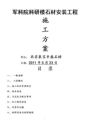 石材施工方案